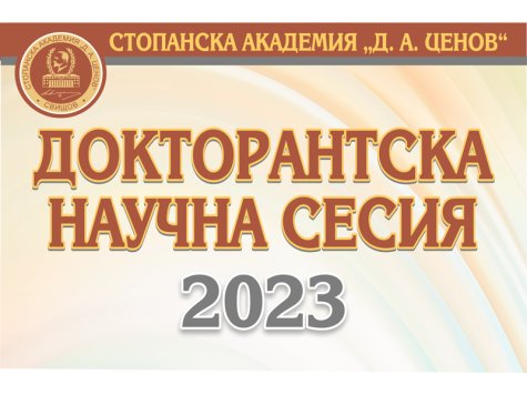 Докторантската научна сесия – 2023