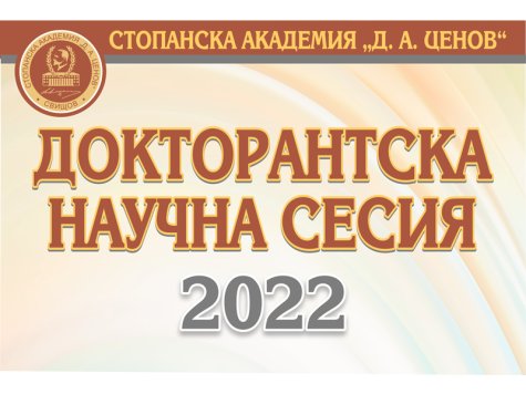 Докторантската научна сесия – 2022