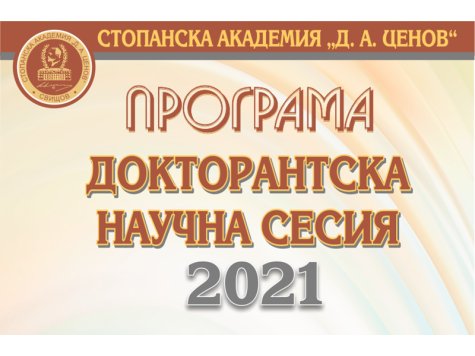 ХІV ДОКТОРАНТСКА НАУЧНА СЕСИЯ ЩЕ СЕ ПРОВЕДЕ ОНЛАЙН НА 17 ДЕКЕМВРИ 2021 Г. (ПЕТЪК)