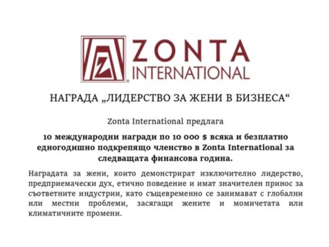 ZONTA INTERNATIONAL ОБЯВЯВА ДВА КОНКУРСА ЗА СТИПЕНДИИ ЗА ИЗЯВЕНИ ЖЕНИ В БИЗНЕСА И STEM