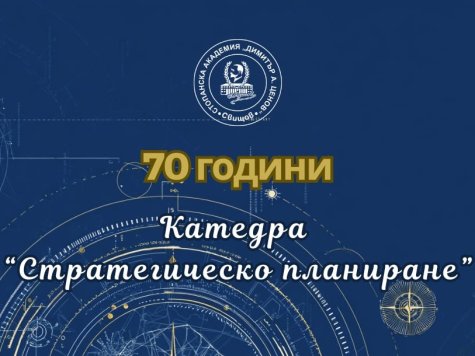 Катедта "Стратегическо планиране"