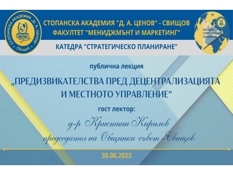 Председателят на Общински съвет - Свищов изнесе публична лекция пред студенти, завършващи специалности „Публична администрация“ и „Управление на проекти“