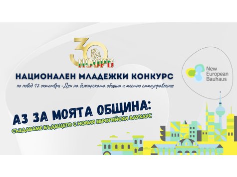 Националeн младежки конкурс „Аз за моята община“