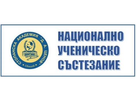 Национално ученическо състезание в направления "Предприемачество" и "Проектиране на мобилно приложение"