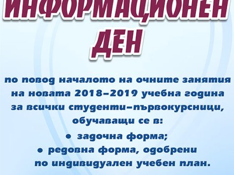 Информационен ден за студентите първокурсници, задочно обучение