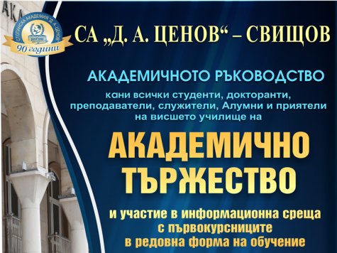 Тържествено откриване на новата 2026/2027 учебна година в СА „Димитър А. Ценов“ и Покана за участие в информационна среща с първокурсниците в редовна форма на обучение