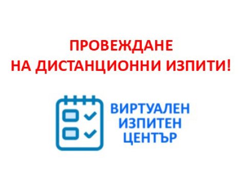 Важно! Дистанционни изпити