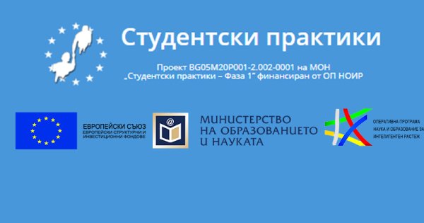 Съобщение по проект „Студентски практики - фаза 1“ — Новини — СА "Д. А.  Ценов"